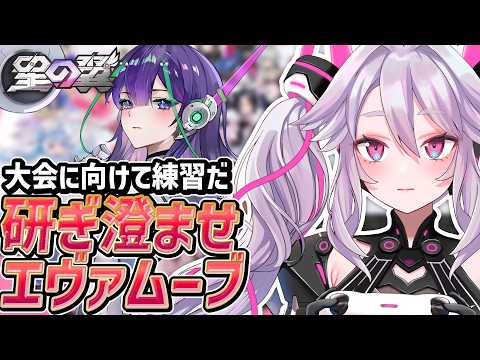 🔴【#星之翼】大会に向けてエヴァを練習するぞ【#星の翼 /starward】【#アンノネミ】