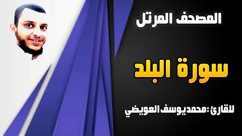 سورة البلد | للقارئ محمد يوسف العويضي