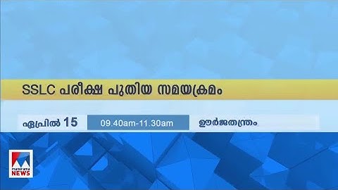 എസ്എസ്എൽസി, പ്ലസ് ടു പരീക്ഷാ തീയതി പുനഃക്രമീകരിച്ചു | SSLC-Plus Two Exam time table