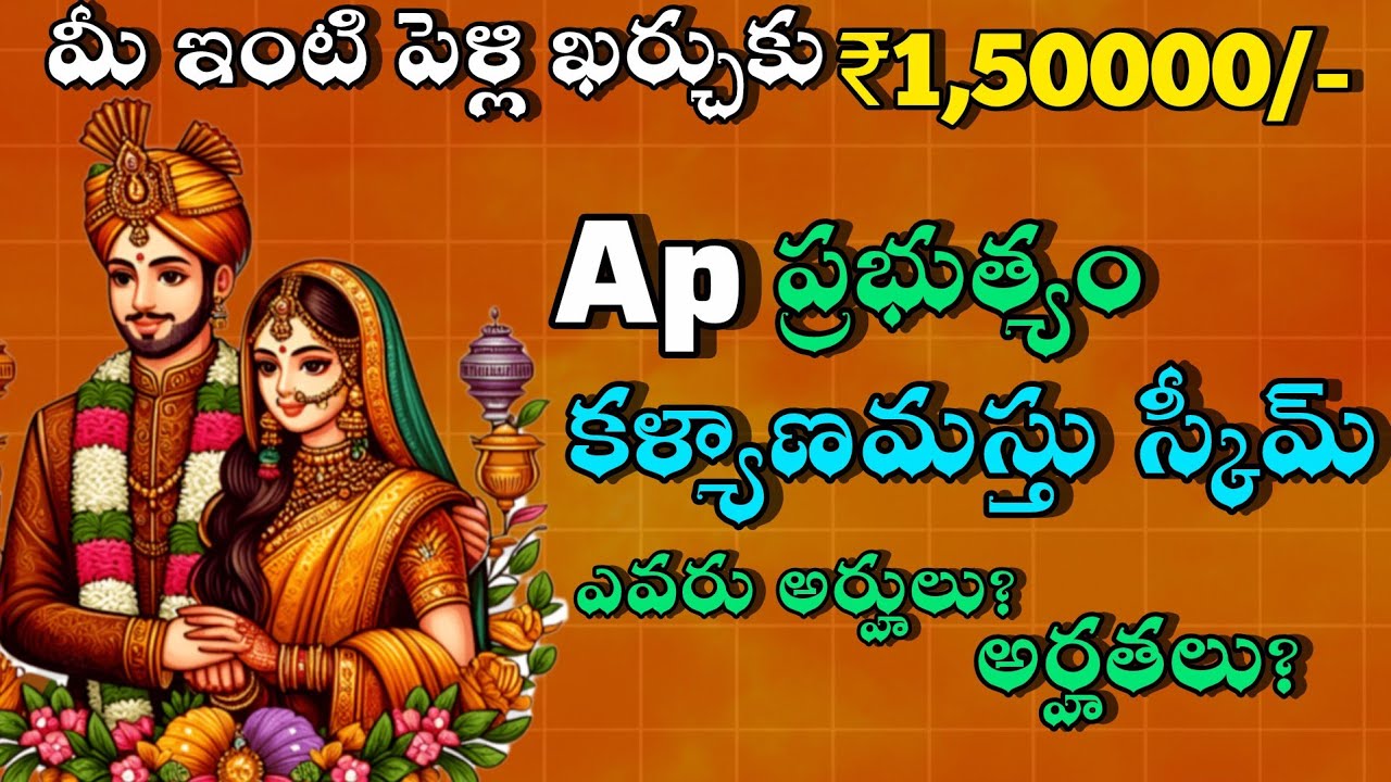 AP Kalyanamasthu Scheme 2025 | పెళ్లికి ₹1,50,000 ప్రభుత్వం ఇస్తుంది | All Castes
