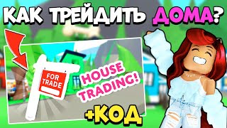 Как Трейдить Дома в Адопт Ми? Рабочий КОД и Бесплатная ЛЕГА! Обнова Adopt Me Roblox