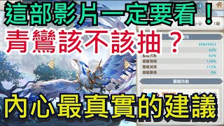 【三國志幻想大陸】青鸞完整分析｜最真實的抽取建議｜所有玩家必看｜盾姜、盾呂、法呂、衝鋒、火毒｜全字幕影片｜雞腿葛格