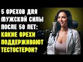5 орехов для мужской силы после 50 лет: какие орехи поддерживают тестостерон? | Здоровье пожилых