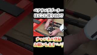 【切り抜き】 ベアリングプーラーはどこに使うのか!? #Shorts