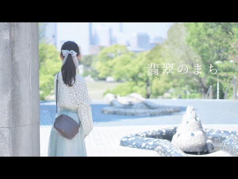 【ミクル】翡翠のまち【踊ってみた】