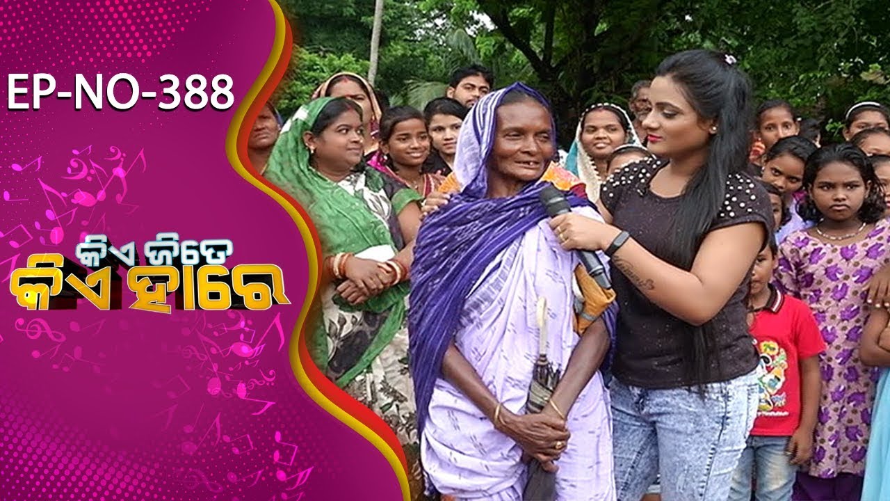 taranko milano Kie Jite Kie Hare Ep 388 | Biswalpur