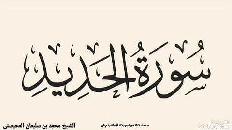 سورة الحديد بصوت الشيخ محمد بن سليمان المحيسنى ترتيل القران صوت القرأن المحيسنى 