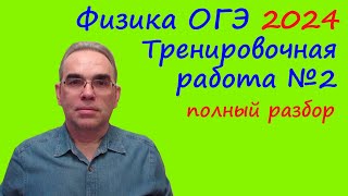 картинка: ОГЭ Физика 2024 Статград Тренировочная работа 2 от 29.11.2023 Подробный разбор всех заданий