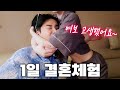1일 결혼체험 1일 결혼체험