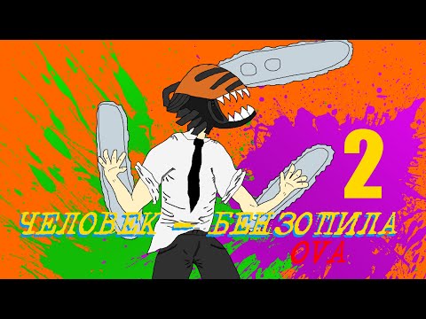 Chainsaw Man OVA [Director's Cut]