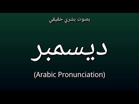    ديسمبر  