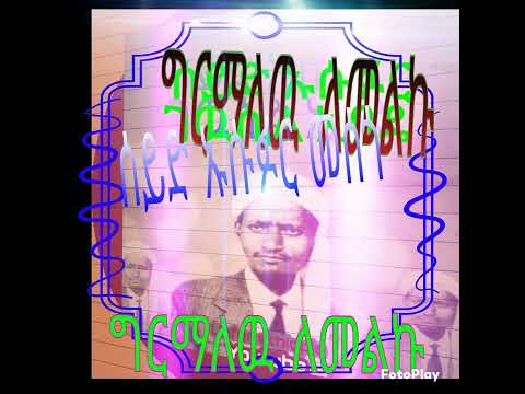 ግርማ አለው ለመልኩ የሰይድ ኡስፉር መንዙማ