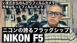 №486 NIKON F5 今年はもっとフィルムカメラ！