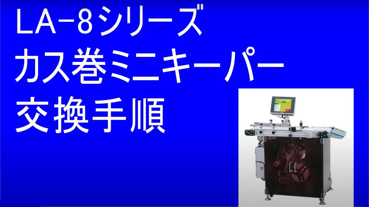 vol.227 LA-8 カス巻ミニキーパー交換手順 OSP LABELING SYSTEM