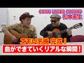 【名曲完成!】バンドってこうやって曲を作るんですね!GOING UNDER GROUND松本素生さんに楽曲依頼!【完結編】