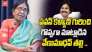 Comedian Venu Madhav Mother SUPERB Words About Pawan Kalyan | Chiranjeevi | Nagababu | YOYOTV