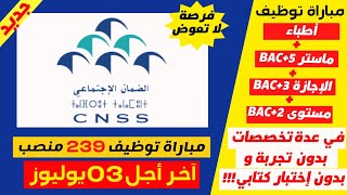 مباراة توظيف 239 منصب بالصندوق الوطني للضمان الإجتماعي ? في عدة تخصصات وبدون إختبار كتابي ?