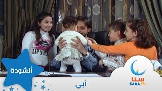 أبي - اغنية عن الاب | من ألبوم صباح الخير يا أمي | أغاني أطفال | قناة سنا SANA TV