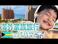 【#1/全3話】はじめて海外旅行に行ってきたよ！in バハマ☆