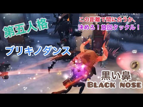 第五人格　ブリキノダンス　オフェンスタックル集
