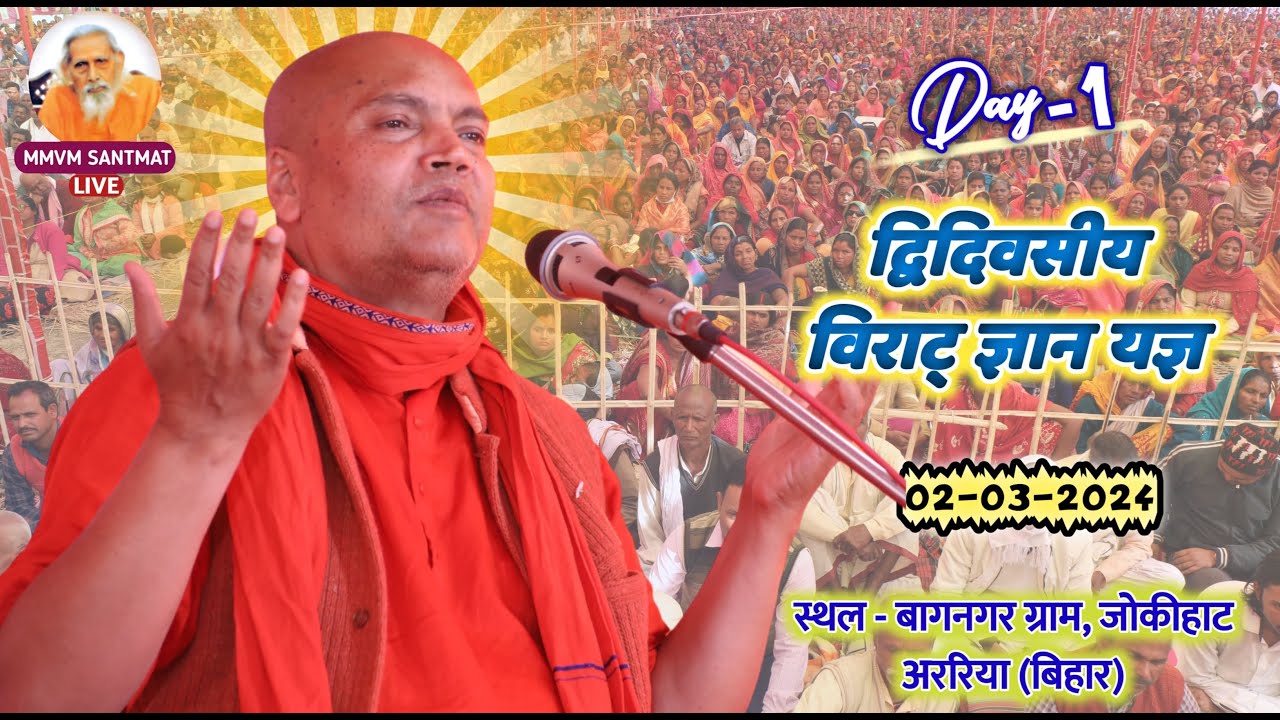 🔴Live.Morning, 02-03-24, ग्राम बागनगर ,जोकीहाट अररिया (बिहार)  परम पूज्य स्वामी व्यासानन्द जी महाराज