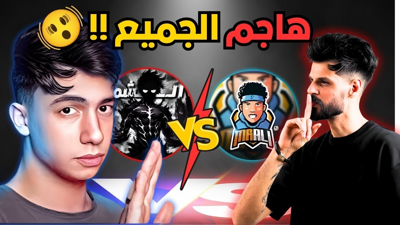 بيبو يدافع على ال شمر 🔥 تخلطت في ديسكورد بنل 😱 ردة فعل على فيديو مستر علي تحولت الى مشادات كلامية 🤯