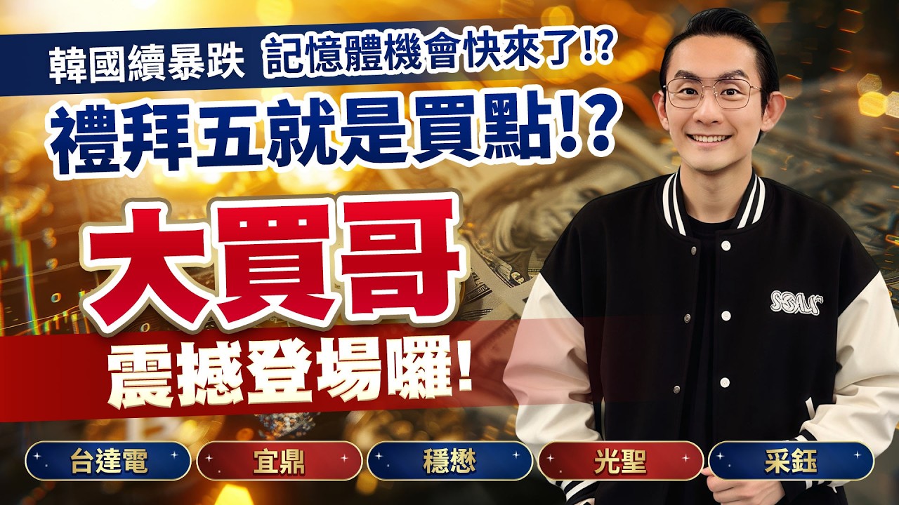 韓國續暴跌 記憶體機會快來了！？禮拜五就是買點！？大買哥震撼登場囉！台達電、宜鼎、穩懋、光聖、采鈺｜金融鬼谷子 藍登耀 分析師｜20260304