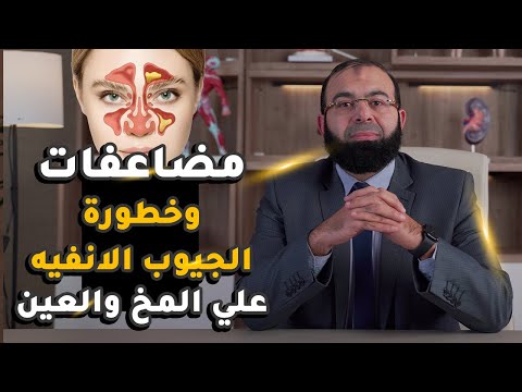 مضاعفات الجيوب الانفية ومدى خطورتها على الراس والعين