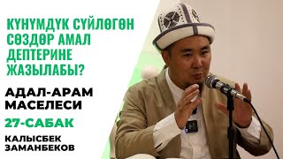 Күнүмдүк сүйлөгөн сөздөр амал дептерине жазылабы? | АДАЛ-АРАМ МАСЕЛЕСИ | 27-сабак | 23.09.2023