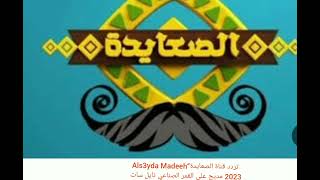 Als3yda Madeeh“تردد قناة الصعايدة مديح على القمر الصناعي نايل سات 2023