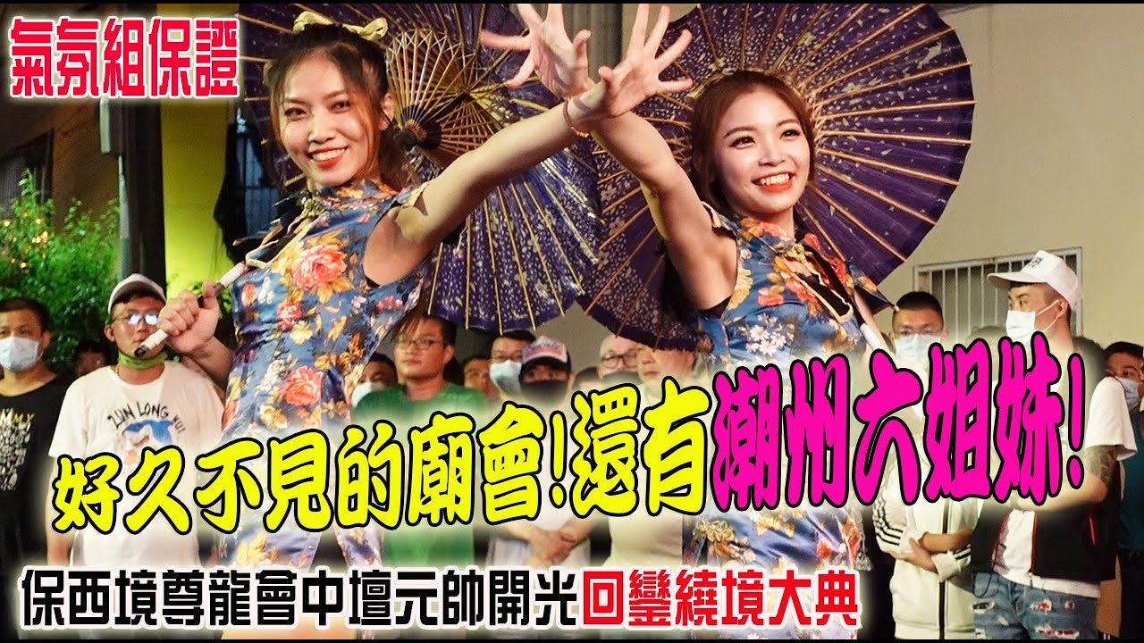 【蔡淘貴跑廟會】EP143 好久沒看到潮六啦!!好嗨啊!!台南保西境尊龍會中壇元帥開光回鑾遶境大典!!