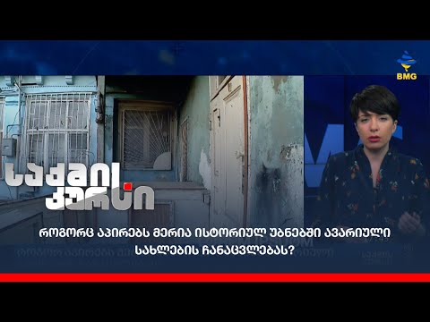 როგორც აპირებს მერია ისტორიულ უბნებში ავარიული სახლების ჩანაცვლებას?