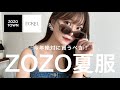 【ZOZOTOWN】今年絶対買うべき！夏服をご紹介🌼