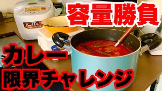 【大食い】いざ容量勝負‼️レッドカレー限界チャレンジ‼️【マックス鈴木】