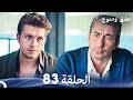 عشق ودموع الحلقة 83 Arabic Dubbed