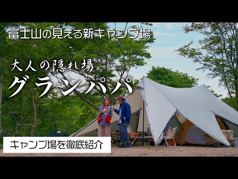 【キャンプ場紹介】(富士宮)清流グランパパ｜渓流沿い富士山が見える広大な新キャンプ場でした