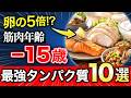 圧倒的に高タンパク!高齢者の筋肉を守る最強タンパク質食品トップ10