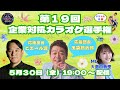 第１９回「企業対抗カラオケ選手権」〜歌でつながる日本の未来〜
