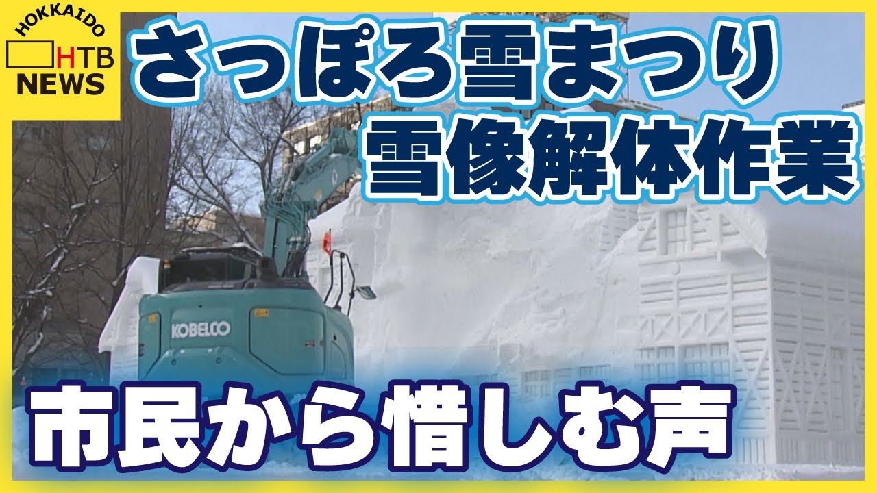 解体作業も見どころ?“雪まつり”終了で雪像取り壊し市民見守る 来場者 解体作業も見どころ?“雪まつり”終了で雪像取り壊し市民見守る 来場者