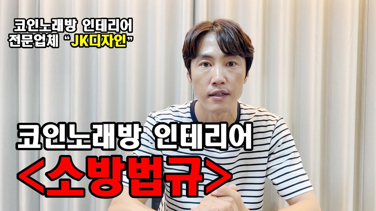 코인노래방 소방법규! 제대로 알고 진행해야 낭패 보지않아요!!