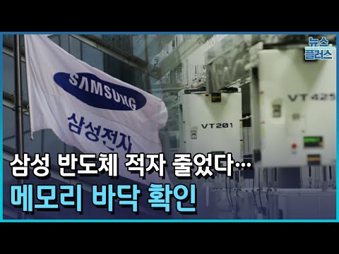 삼성 반도체 적자 줄었다 메모리 바닥 확인 한국경제TV뉴스 