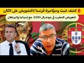 P كشف خبث ومؤامرة فرنسا التشويش على الكان لتعويض المغرب في مونديال 2030 مع إسبانيا والبرتغال 