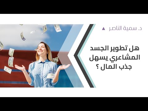د سمية الناصر هل تطوير الجسد المشاعري يسهل جذب المال