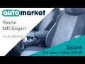 Чохли EMC-Elegant Eco Lazer + Antara (R) 2020 | Екошкіра + Антара