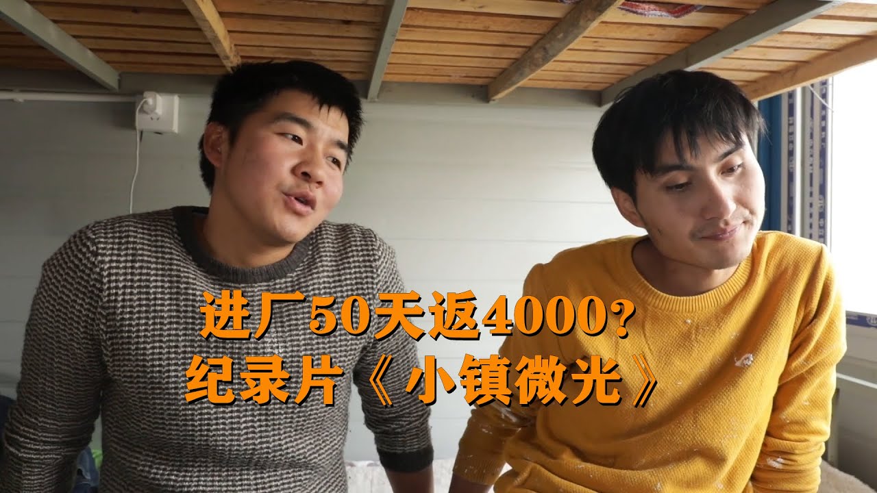 真实纪录片！进厂50天返4000？打工青年才是中国的真正底色