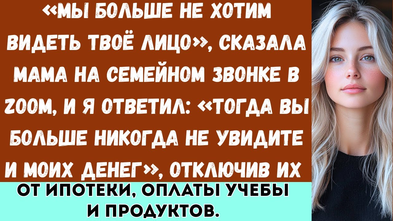 Мы больше не хотим видеть твоё лицо, —резко сказала моя мама во время семейного звонка в Zoom...