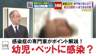 【コロナを知る】幼児やペットの感染は？お腹の赤ちゃんは？横田教授に聞く！新型コロナの基礎知識【HTBニュース】