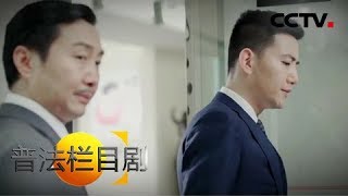 《普法栏目剧》加油吧 乔麦（三）：张素芬最终还是没能得到乔麦的原谅 20171001 | CCTV社会与法
