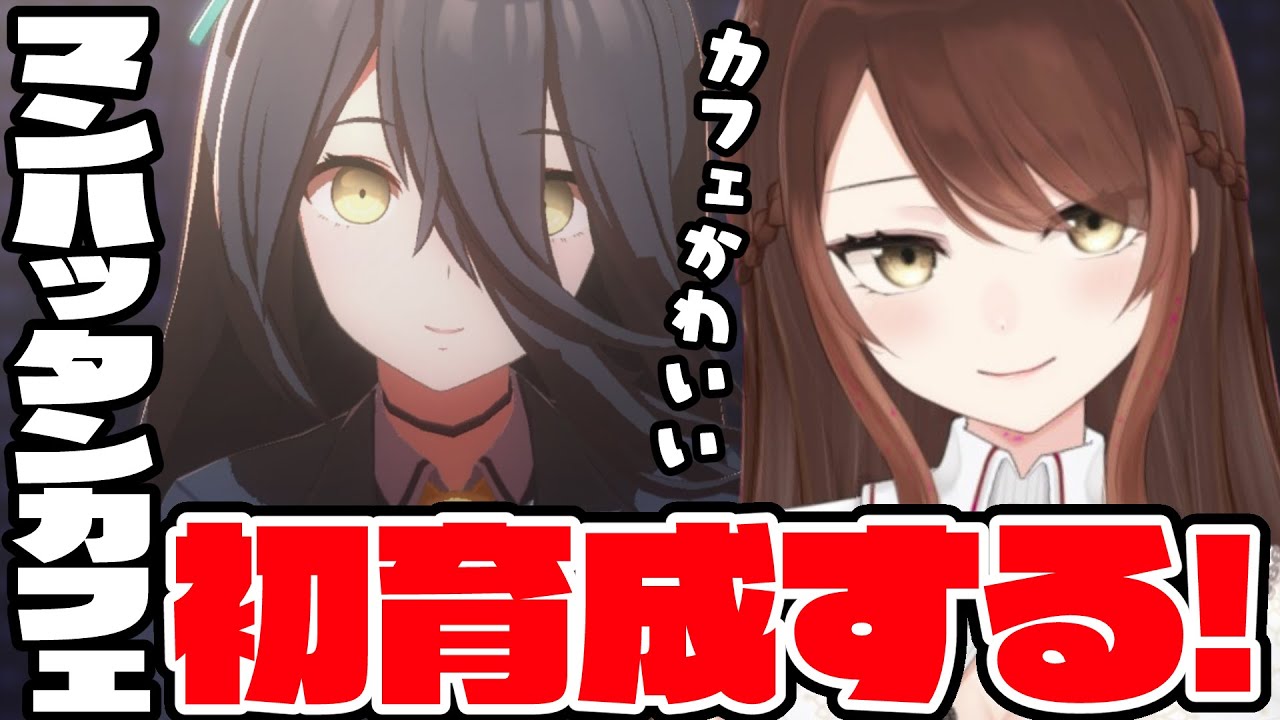 【#Vtuber】マンハッタンカフェ初育成する！#2【#ウマ娘】