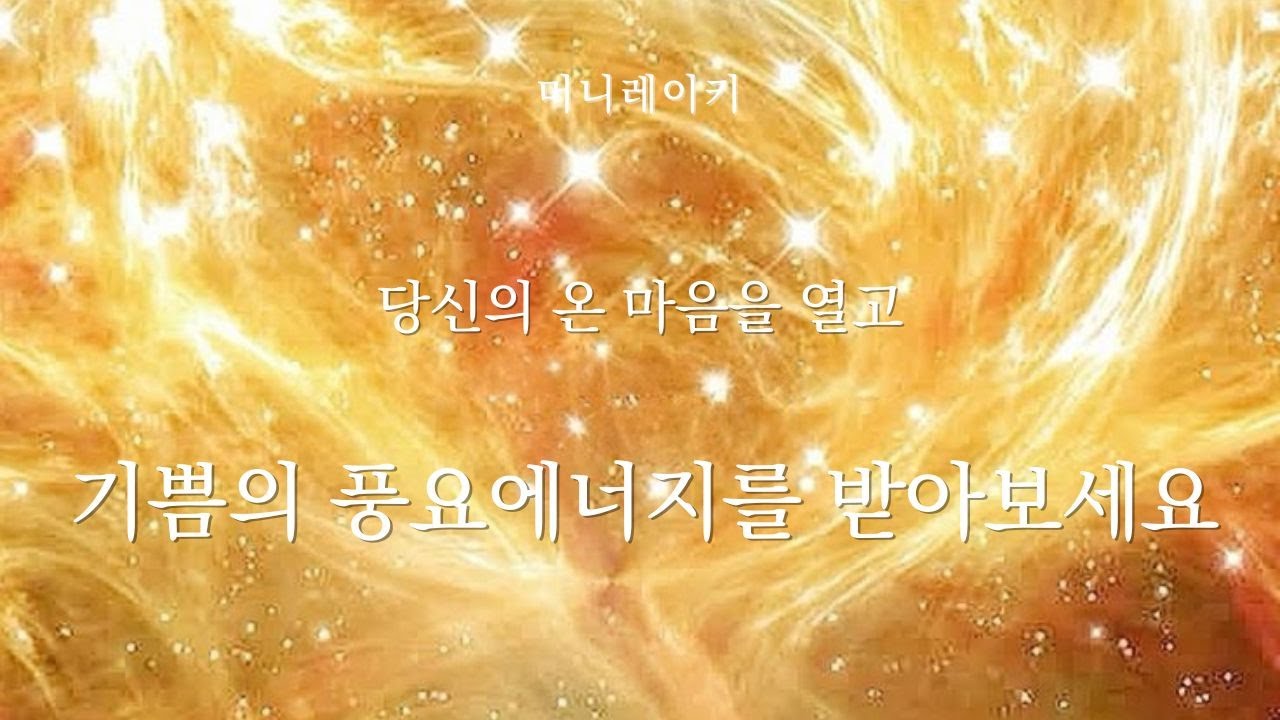 마음을 활짝 열고 기쁨과 풍요의 에너지를 받아보세요ㅣ기쁨의 에너지를 활성화하고 돈에 대한 걱정, 불안감을 정화하는 머니레이키